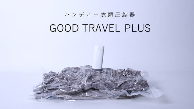 【収納サイズ50％圧縮】超軽量・超小型の衣類圧縮器「GOOD TRAVEL PLUS」を新発売！