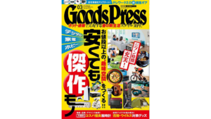 徳間書店発行「GoodsPress」３月号でご紹介いただきました。